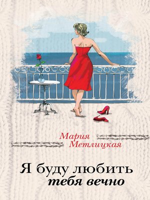 cover image of Я буду любить тебя вечно (сборник)